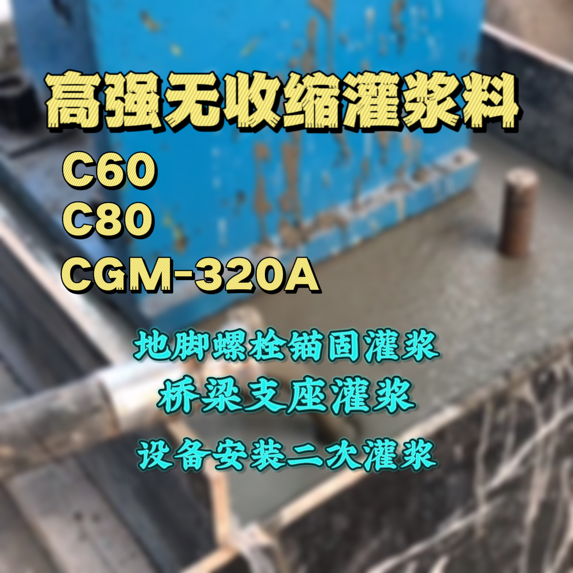 海盐灌浆料加水多了、稀了会有什么影响？
